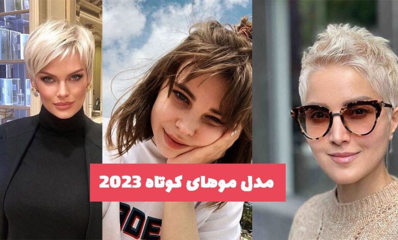 مدل موی کوتاه زنانه 2023