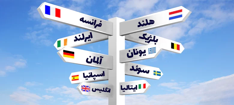 بهترین کشور اروپایی برای مهاجرت تحصیلی ایرانیان